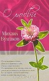 Михаил Булгаков - О любви
