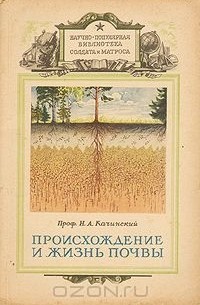 Никодим Качинский - Происхождение и жизнь почвы