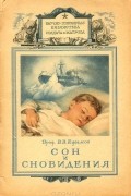 Василий Ефимов - Сон и сновидения