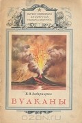 Елена Заварицкая - Вулканы
