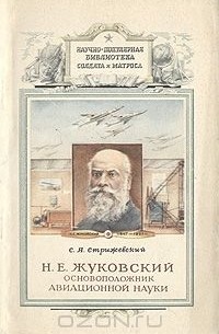 Семен Стрижевский - Н. Е. Жуковский - основоположник авиационной науки