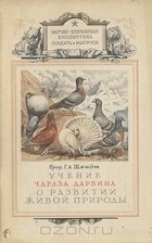 Георгий Шмидт - Учение Чарльза Дарвина о развитии живой природы