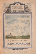 - Радиолокация