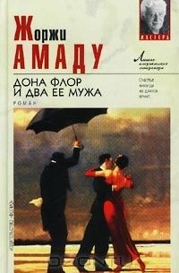 Дона Флор и два ее мужа