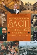 Эдмунд де Вааль - Заяц с янтарными глазами. Скрытое наследие