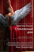Кристина Ульсон - Стеклянный дом