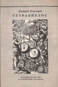 Тетрабиблос