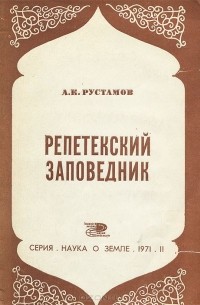 Анвер Рустамов - Репетекский заповедник