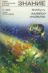  - "Калипсо" и кораллы