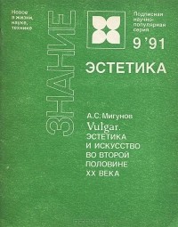 Александр Мигунов - Vulgar. Эстетика и искусство во второй половине ХХ века