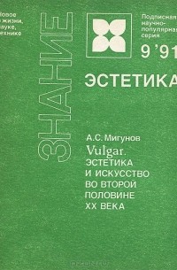 Александр Мигунов - Vulgar. Эстетика и искусство во второй половине ХХ века