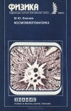 Максим Хлопов - Космомикрофизика