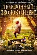 Митч Элбом - Телефонный звонок с небес