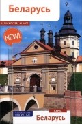Людмила Симонович - Беларусь. Путеводитель (+ карта)