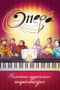 без автора - Опера: маленькая музыкальная энциклопедия