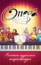 без автора - Опера: маленькая музыкальная энциклопедия
