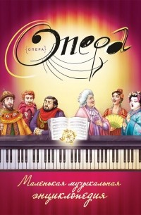 без автора - Опера: маленькая музыкальная энциклопедия