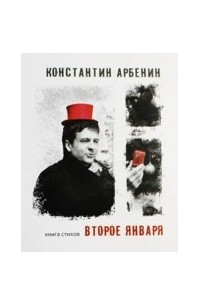 Константин Арбенин - Второе января. Книга стихов