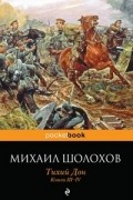 Тихий Дон. Книги III-IV