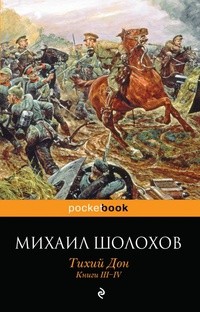 Михаил Шолохов - Тихий Дон. Книги III-IV