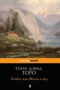Уолден, или Жизнь в лесу