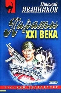 Пираты XXI века