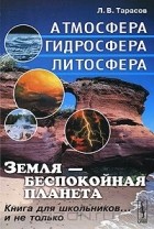 Лев Тарасов - Земля - беспокойная планета. Атмосфера, гидросфера, литосфера
