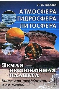 Земля - беспокойная планета. Атмосфера, гидросфера, литосфера