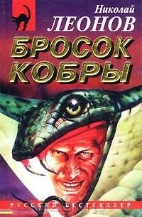 Николай Леонов - Бросок кобры