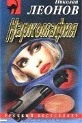 Николай Леонов - Наркомафия