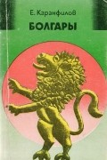 Ефрем Каранфилов - Болгары