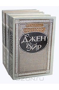 Серия "Сестры Бронте" (комплект из 4 книг) — Сёстры Бронте | Livelib