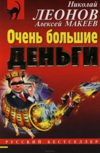 Николай Леонов, Алексей Макеев  - Очень большие деньги
