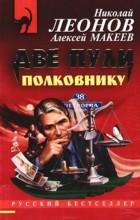 Николай Леонов, Алексей Макеев  - Две пули полковнику