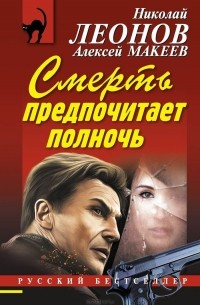 Николай Леонов, Алексей Макеев  - Смерть предпочитает полночь