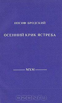 Иосиф Бродский - Осенний крик ястреба (сборник)