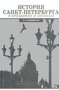 История Санкт-Петербурга в преданиях и легендах