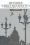 Наум Синдаловский - История Санкт-Петербурга в преданиях и легендах