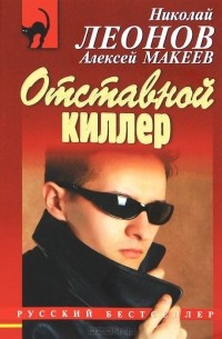 Отставной киллер