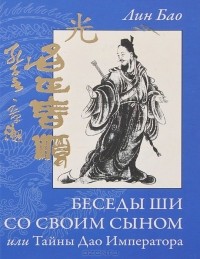  Лин Бао - Беседы Ши со своим сыном, или Тайны  Дао Императора
