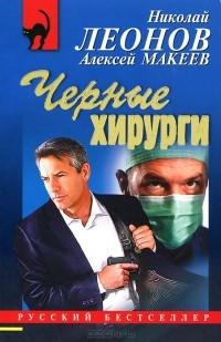 Николай Леонов, Алексей Макеев  - Черные хирурги