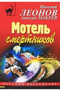 Мотель смертников