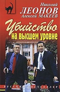 Убийство на высшем уровне