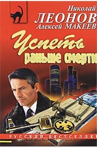 Успеть раньше смерти