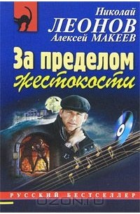 За пределом жестокости