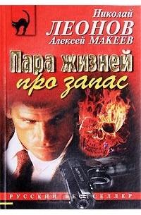 Пара жизней про запас