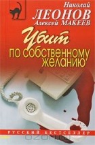 Николай Леонов, Алексей Макеев  - Убит по собственному желанию