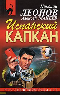 Николай Леонов, Алексей Макеев  - Испанский капкан