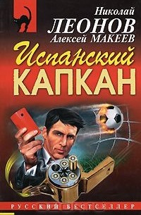 Испанский капкан