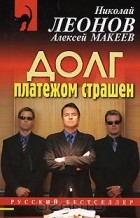 Николай Леонов, Алексей Макеев  - Долг платежом страшен